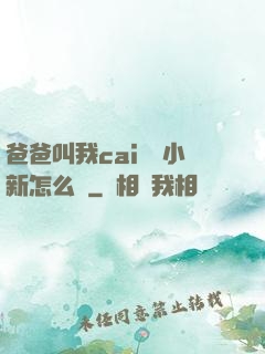 爸爸叫我cai媽媽小新怎么讀