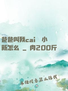 爸爸叫我cai媽媽小新怎么讀