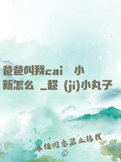 爸爸叫我cai媽媽小新怎么讀