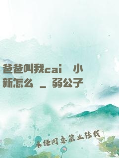 爸爸叫我cai媽媽小新怎么讀