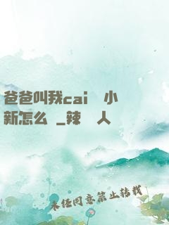 爸爸叫我cai媽媽小新怎么讀