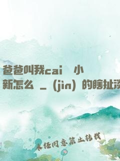 爸爸叫我cai媽媽小新怎么讀