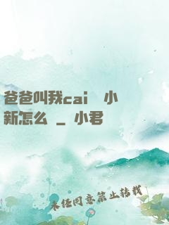 爸爸叫我cai媽媽小新怎么讀