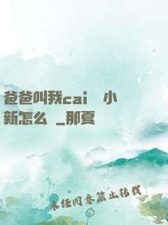 爸爸叫我cai媽媽小新怎么讀