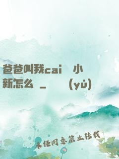 爸爸叫我cai媽媽小新怎么讀