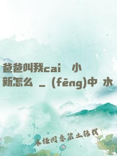 爸爸叫我cai媽媽小新怎么讀