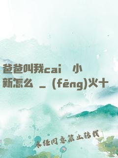 爸爸叫我cai媽媽小新怎么讀