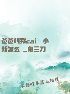 爸爸叫我cai媽媽小新怎么讀