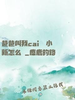爸爸叫我cai媽媽小新怎么讀