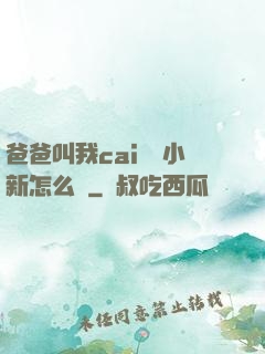 爸爸叫我cai媽媽小新怎么讀