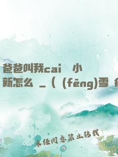 爸爸叫我cai媽媽小新怎么讀