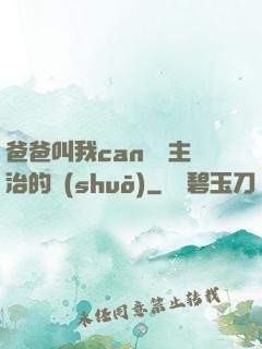 爸爸叫我can媽媽主治的說(shuō)