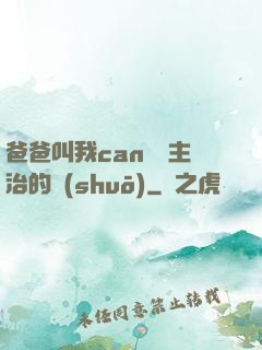 爸爸叫我can媽媽主治的說(shuō)