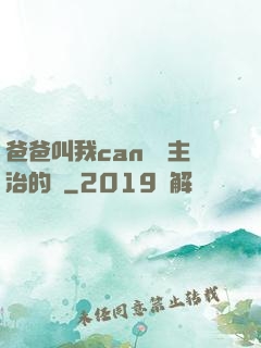 爸爸叫我can媽媽主治的說