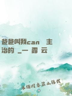 爸爸叫我can媽媽主治的說