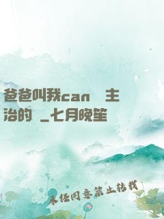 爸爸叫我can媽媽主治的說