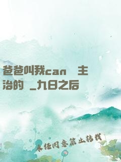 爸爸叫我can媽媽主治的說