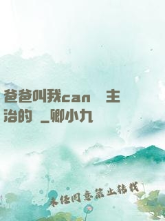 爸爸叫我can媽媽主治的說