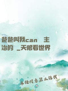 爸爸叫我can媽媽主治的說