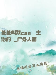 爸爸叫我can媽媽主治的說