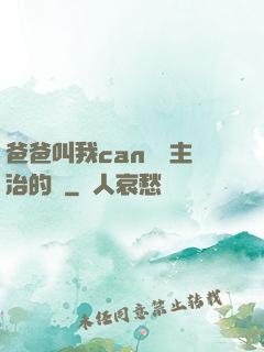爸爸叫我can媽媽主治的說