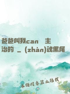 爸爸叫我can媽媽主治的說