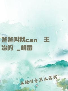 爸爸叫我can媽媽主治的說