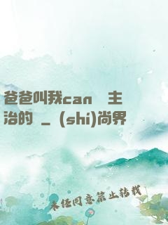 爸爸叫我can媽媽主治的說