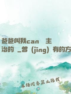 爸爸叫我can媽媽主治的說