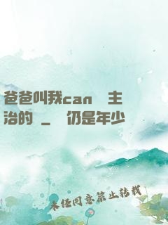 爸爸叫我can媽媽主治的說