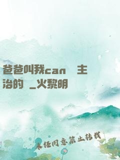 爸爸叫我can媽媽主治的說