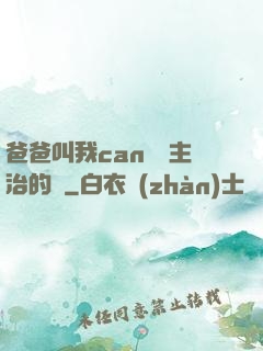 爸爸叫我can媽媽主治的說
