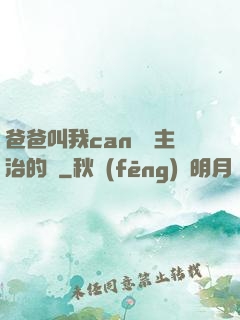 爸爸叫我can媽媽主治的說