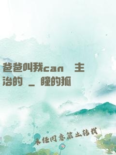 爸爸叫我can媽媽主治的說