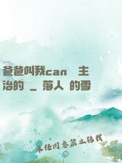 爸爸叫我can媽媽主治的說