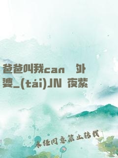 爸爸叫我can媽媽外婆