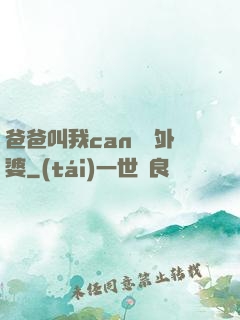 爸爸叫我can媽媽外婆