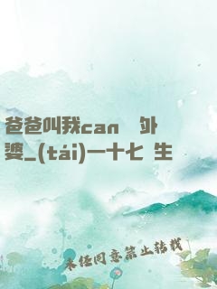爸爸叫我can媽媽外婆