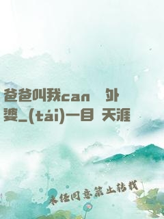 爸爸叫我can媽媽外婆