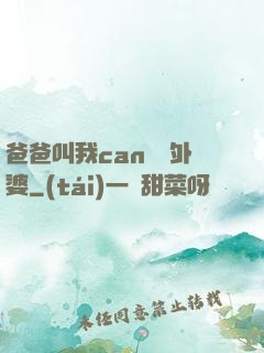 爸爸叫我can媽媽外婆