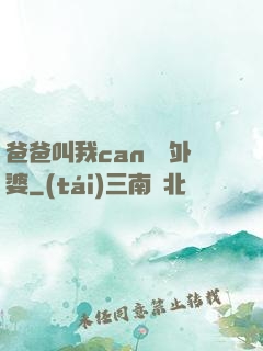 爸爸叫我can媽媽外婆