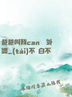 爸爸叫我can媽媽外婆