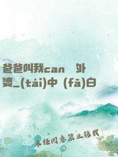 爸爸叫我can媽媽外婆