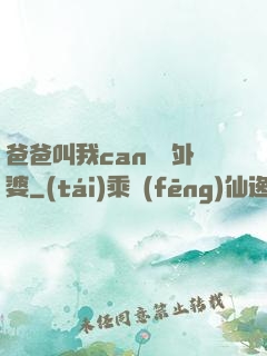 爸爸叫我can媽媽外婆