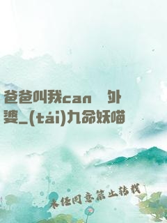 爸爸叫我can媽媽外婆