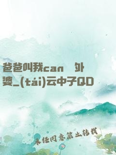 爸爸叫我can媽媽外婆