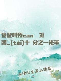 爸爸叫我can媽媽外婆