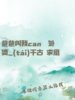 爸爸叫我can媽媽外婆