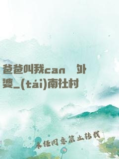 爸爸叫我can媽媽外婆