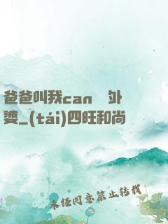 爸爸叫我can媽媽外婆
